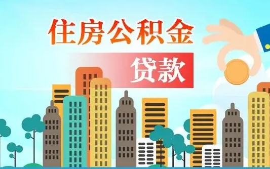 广饶离职后公积金可以一次性帮提吗（公积金离职后可以一次性取出来吗）